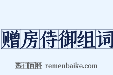 赠房侍御组词是什么意思的图片